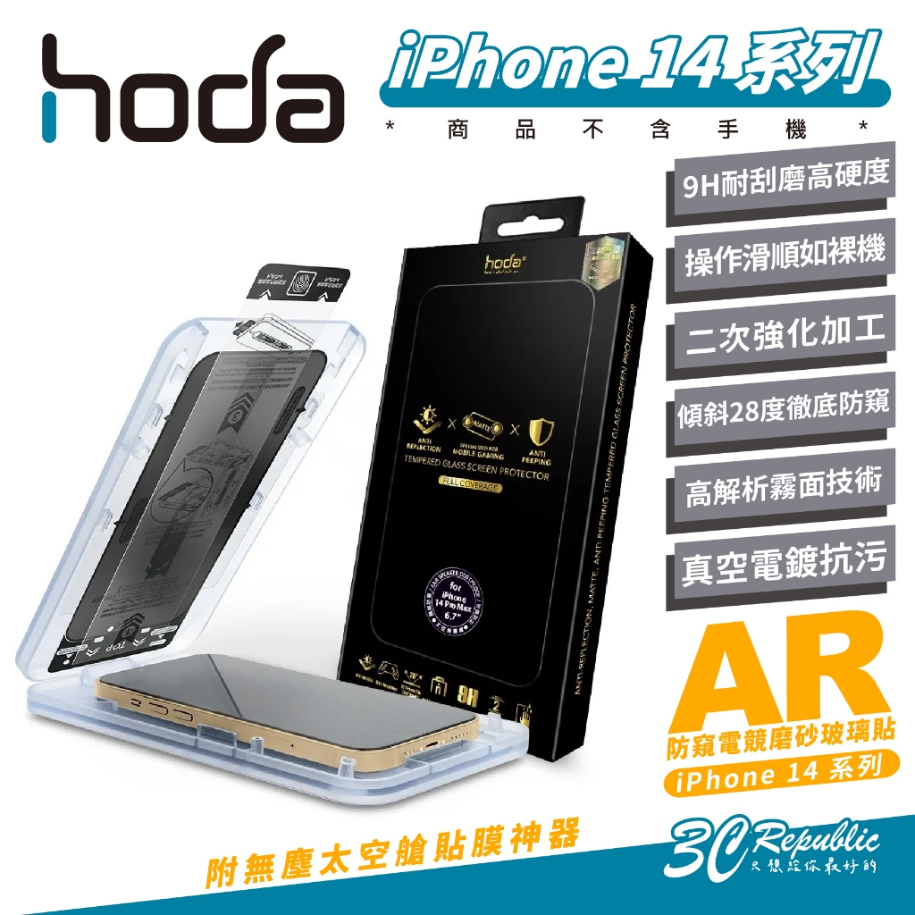 hoda 9H AR 抗反射 防窺 電競 磨砂 霧面 玻璃貼 保護貼 螢幕貼 適 iPhone 14 Pro Max