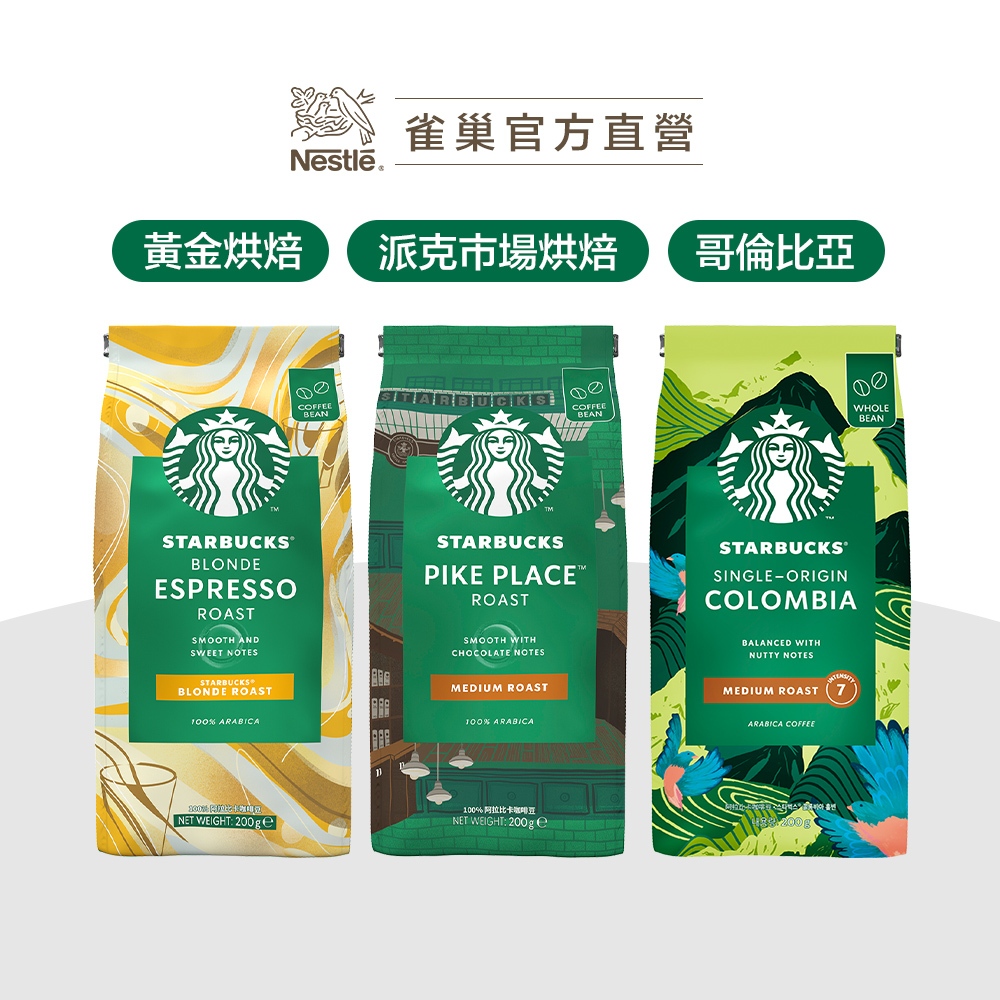 【星巴克】咖啡豆-哥倫比亞單品/黃金烘焙/派克市場/濃縮烘焙/節日特調 口味任選專區