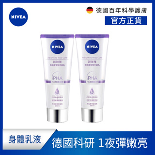 【NIVEA 妮維雅】 2入組 煥膚柔嫩/緊緻彈潤/淨白透亮奇肌雙管精萃凝乳200ml