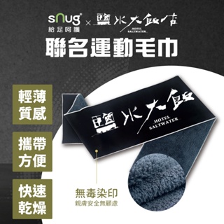 【sNug x 鹽水大飯店聯名運動毛巾-黑】台灣製 輕薄質感 無毒染印 親膚安全 公視鹽水大飯店聯名 機能雙面料