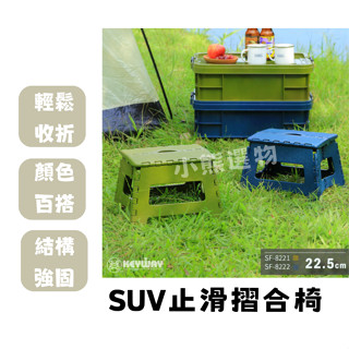 聯府 KEYWAY SUV止滑摺合椅 SF8221/22 矮凳 戶外摺疊椅 板凳 臺灣製