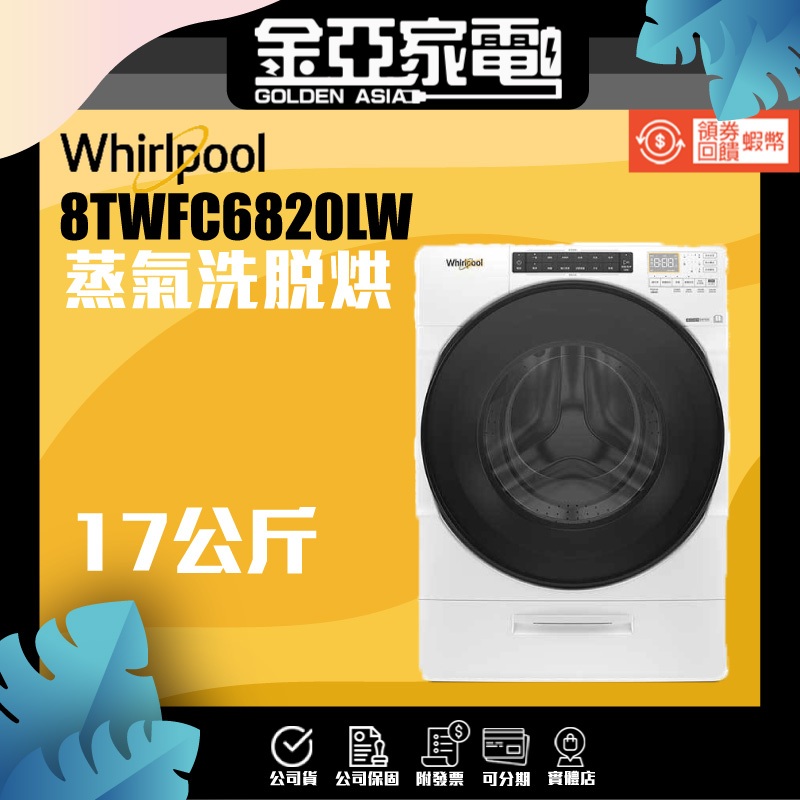 Whirlpool 惠而浦 17公斤 Load & Go蒸氣洗脫烘變頻滾筒洗衣機(8TWFC6820LW)