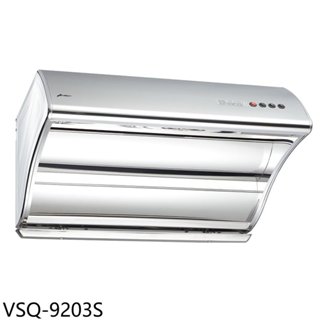 《再議價》豪山【VSQ-9203S】90公分斜背直吸式排油煙機(全省安裝)