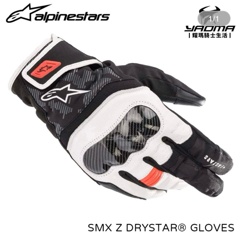 全新！！ALPINESTARS SMX Z Drystar 黑白紅 防水防摔手套 碳纖維護具 可觸控 短手套 A星