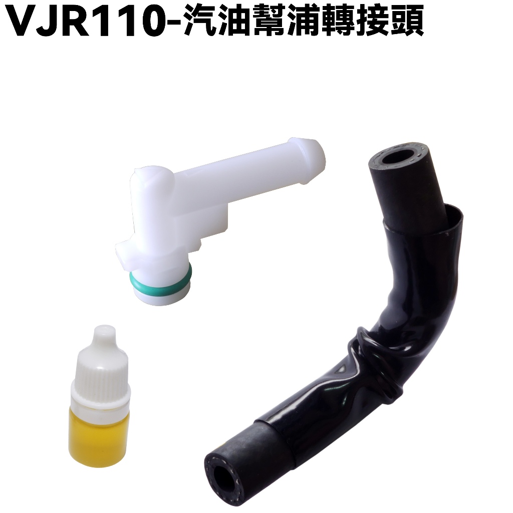 VJR 110-汽油幫浦轉接頭【※附高黏度潤滑油、SE22AC、SE22AA、SEE22AD、油箱油管噴油嘴泵浦】