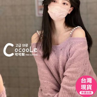 可可梨🇰🇷韓版浪漫氛圍寬鬆露肩珍珠肩帶長版針織上衣 秋冬毛衣 針織毛衣 露肩毛衣 V領毛衣 針織上衣 秋冬上衣 露肩上衣
