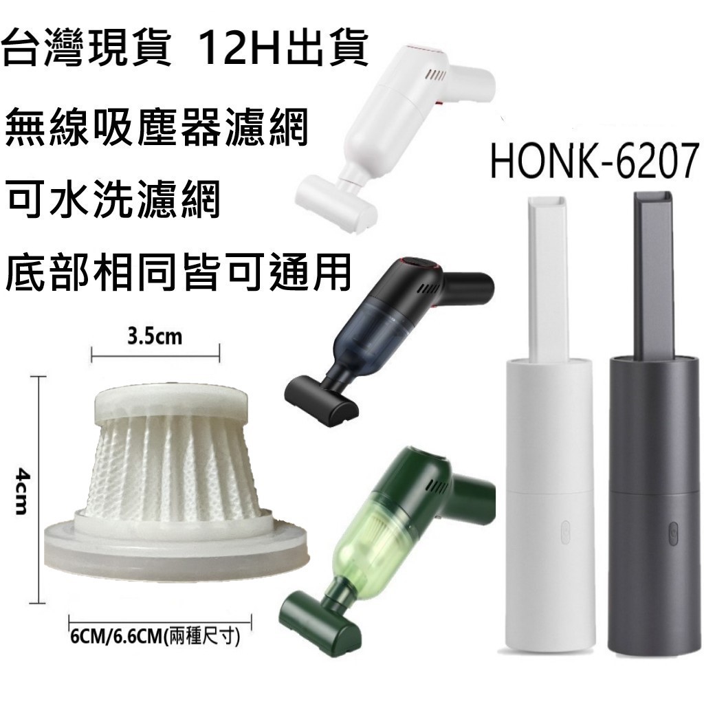 💎台灣12H出貨💎(徠本/HONK/隨途) HEPA可水洗濾網 吸塵器濾網 無線車用吸塵器 車載吸塵器，車載吸塵器濾網