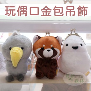 現貨 日本 玩偶口金包吊飾 娃娃零錢包 鯨頭鸛 銀喉長尾山雀 小貓熊 喜馬拉雅小熊貓 絨毛娃娃 吊飾 小鳥 文具雜貨文創