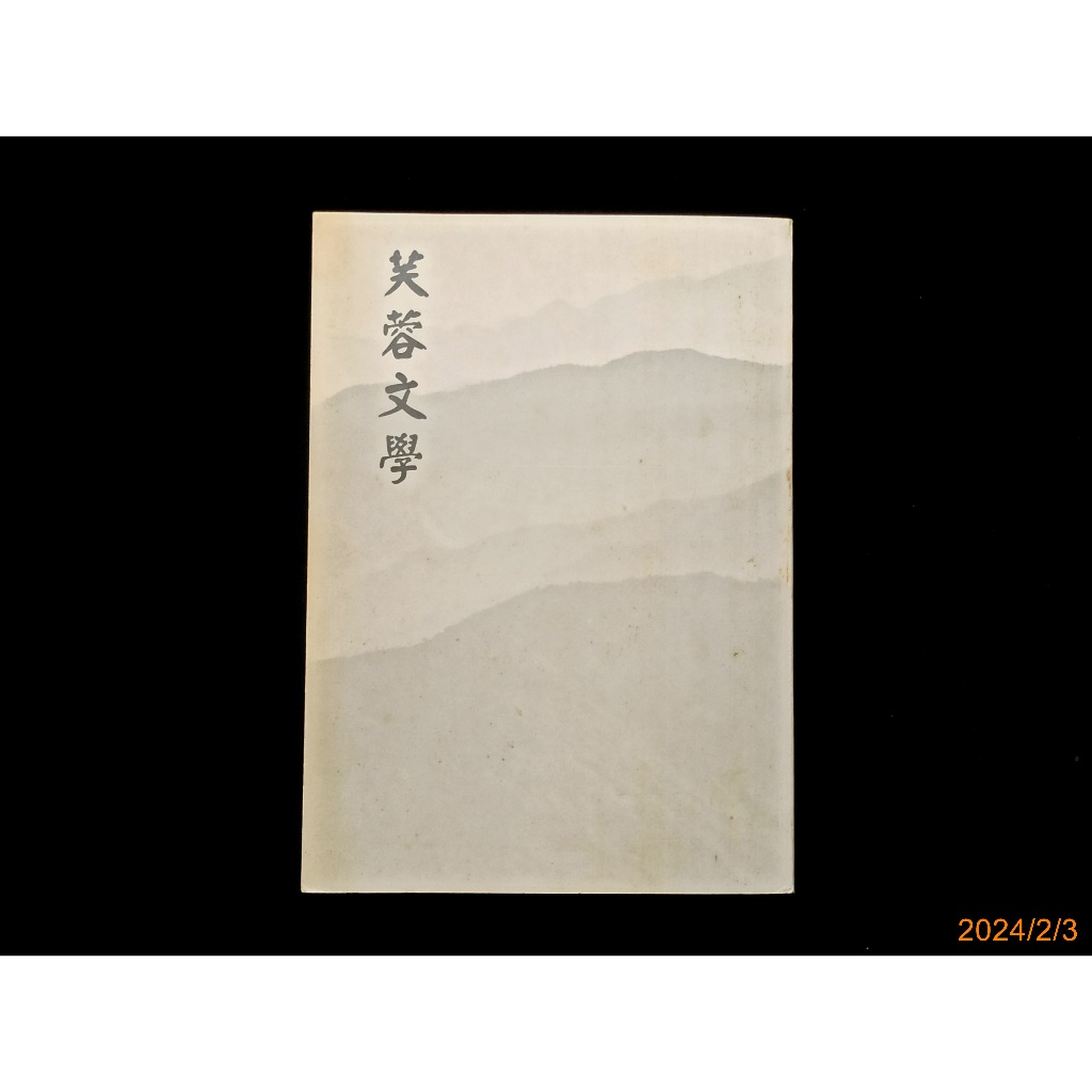 【9九 書坊】芙蓉文學│東海大學芙蓉文學獎作品集│民國84年6月出版 67頁