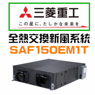 （全新）三菱重工全屋空氣活化全熱交換器-SAF150EM1T(不含安裝)