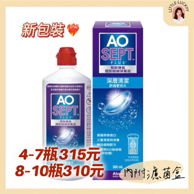 【現貨💓】愛爾康AO耶歐雙氧隱形眼鏡保養液360ML 📅效期2025/09