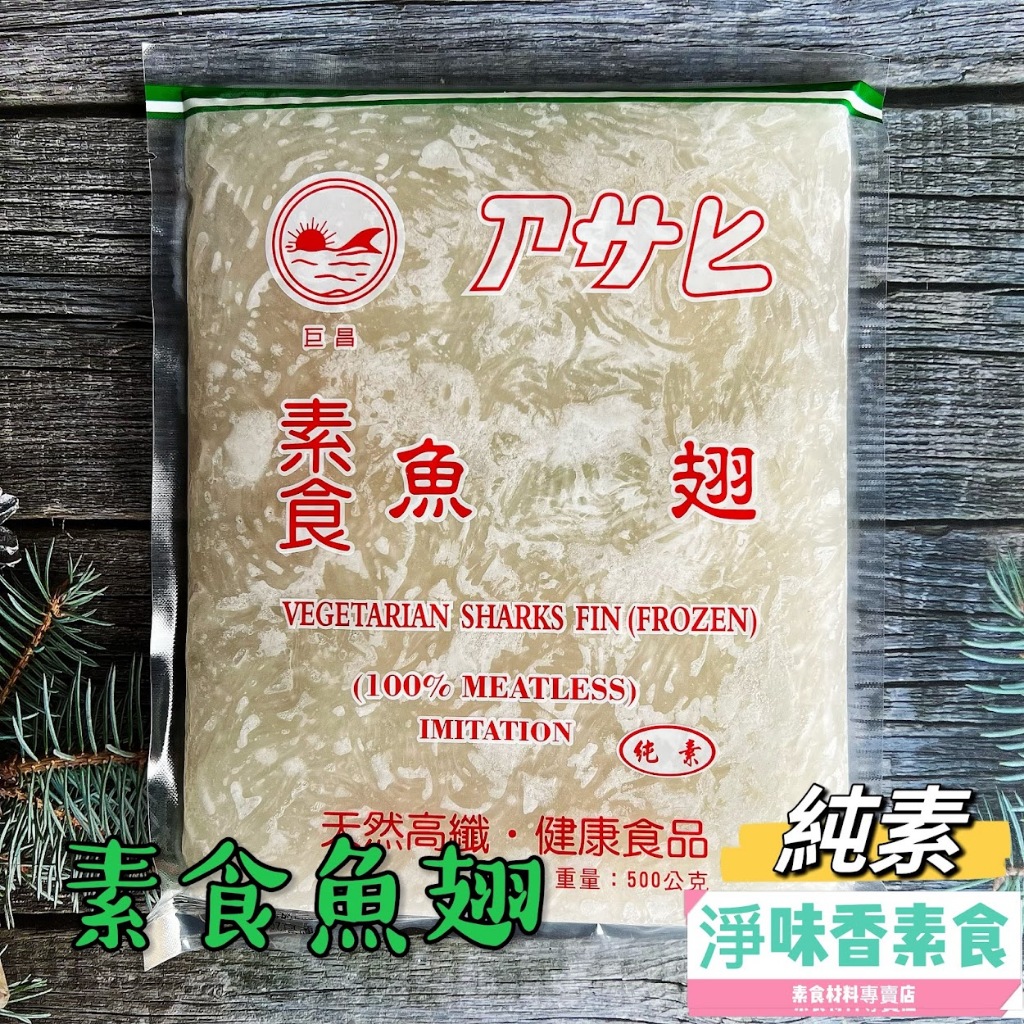 【淨味香素食】素食魚翅 (純素) 500g 天然高纖  健康食品
