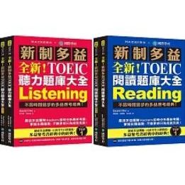 全新！超取限共2本！新制多益TOEIC 聽力, 閱讀題庫大全：不因時間退步的多益應考經典！