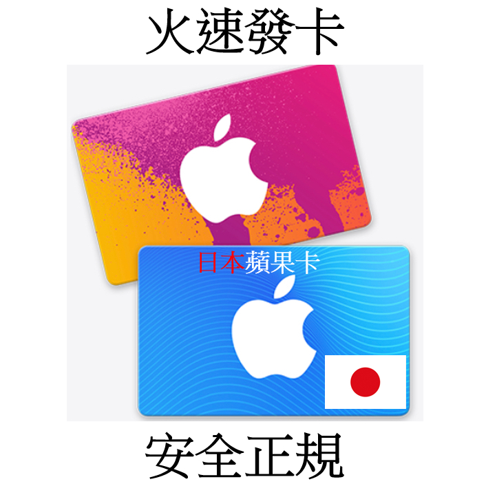 【快速出貨3年老店】日本蘋果禮品卡  Apple Gift Card 禮品卡 禮物卡 App Store Itunes