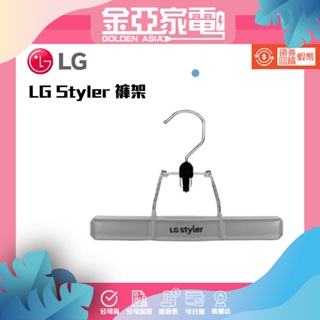 兩個免運🔥原廠公司貨🔥【LG樂金耗材】電子衣櫥 LG Styler 褲架 褲夾