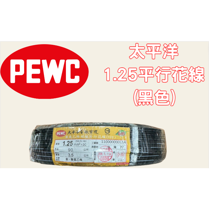太平洋電纜 黑色 1.25 平行花線 平波線 黑色 50芯 超商限寄一丸