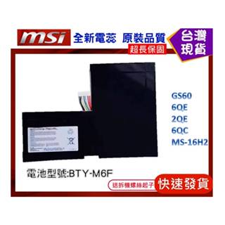 台灣現貨★送工具 BTY-M6F 筆電維修用零件 微星 MSI GS60 6QE 2QE 6QC MS-16H2