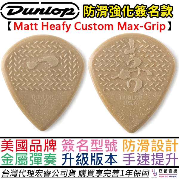 Dunlop Matt Heafy Custom Max Grip 電吉他 止滑 彈片 撥片 速彈