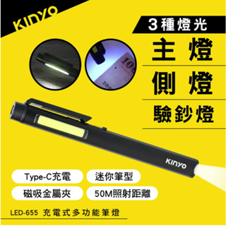 KINYO 耐嘉 LED-655 充電式多功能筆燈 XPE白光 COB側燈白光 UV藍光 筆型設計 鋁合金 防塵 防水