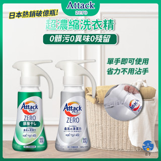 【日亭小舖】KAO 一匙靈洗衣精 Attack ZERO 超濃縮洗衣精 噴槍型 380g 室內洗衣精 日本 花王 洗衣精
