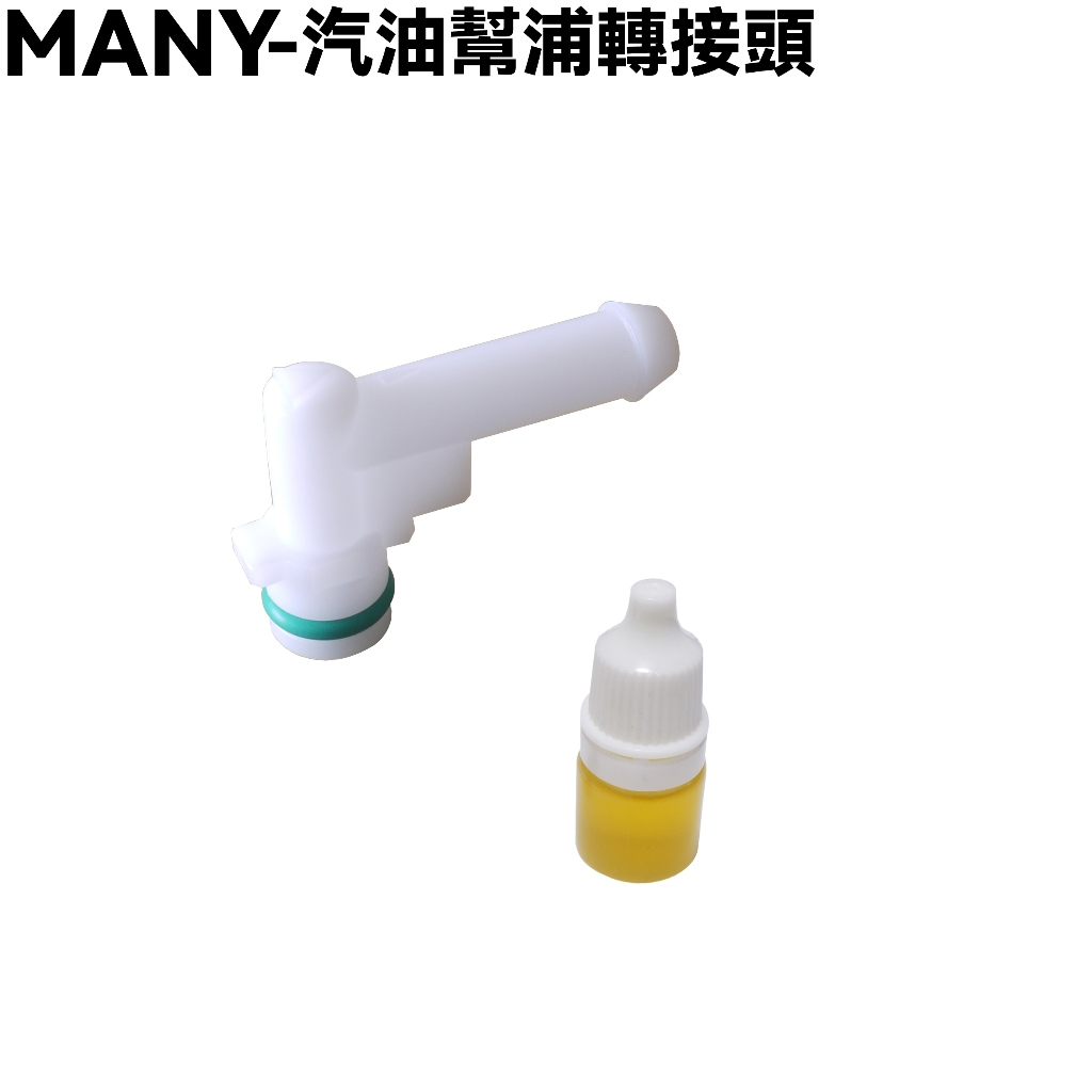 MANY-汽油幫浦轉接頭【※附高黏度潤滑油、SE2BG、SE22BA、SE22BC、SE22BK、光陽泵浦油管】