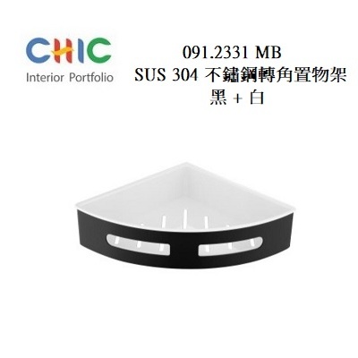 SUS304不銹鋼 轉角置物  黑色 + 白色 CHIC 喜客 091.2331 MB   置物籃