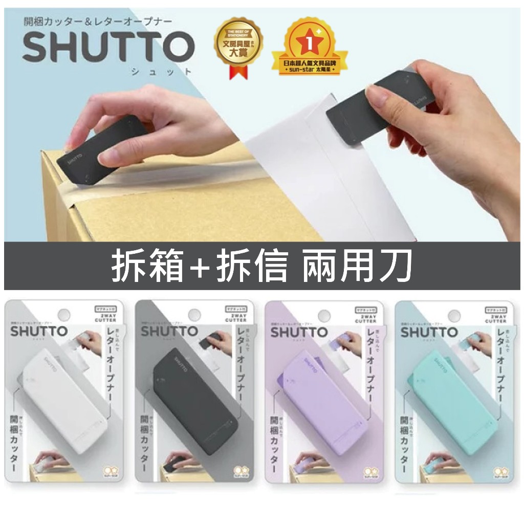 日本 SHUTTO 兩用 拆箱刀 拆信刀 美工刀 磁吸 冰箱 磁鐵 開箱 開箱神器 開箱刀 拆信刀 拆信 辦公用品