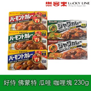 House 好侍 佛蒙特 咖哩塊 瓜哇 甜味 中辣 辣味 咖喱 日本原裝進口 230g/185g【中西配料】【樂客來】