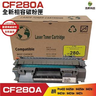 HSP CF280A 80A 全新相容碳粉匣 M401 M425