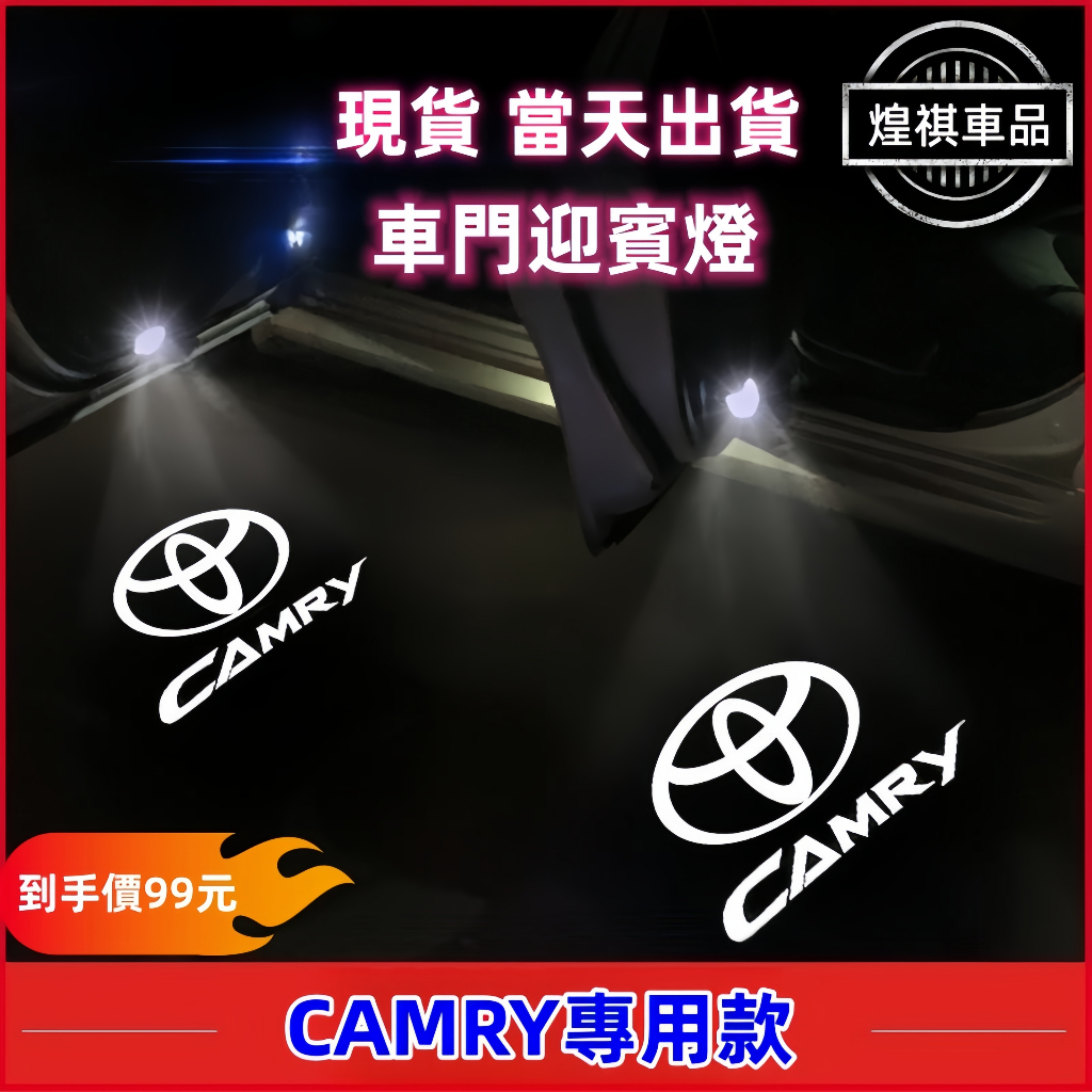 Toyota 豐田 Camry 6代 7代 7.5代 8代  迎賓燈 照地燈 車門燈 投影燈 車門警示燈 車門迎賓燈