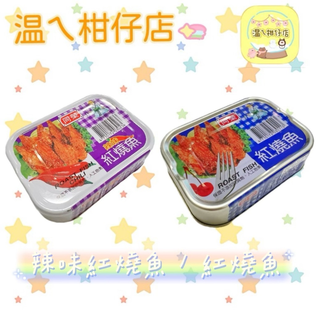 同榮-紅燒魚(易)/100g.辣味紅燒魚(易)/100g