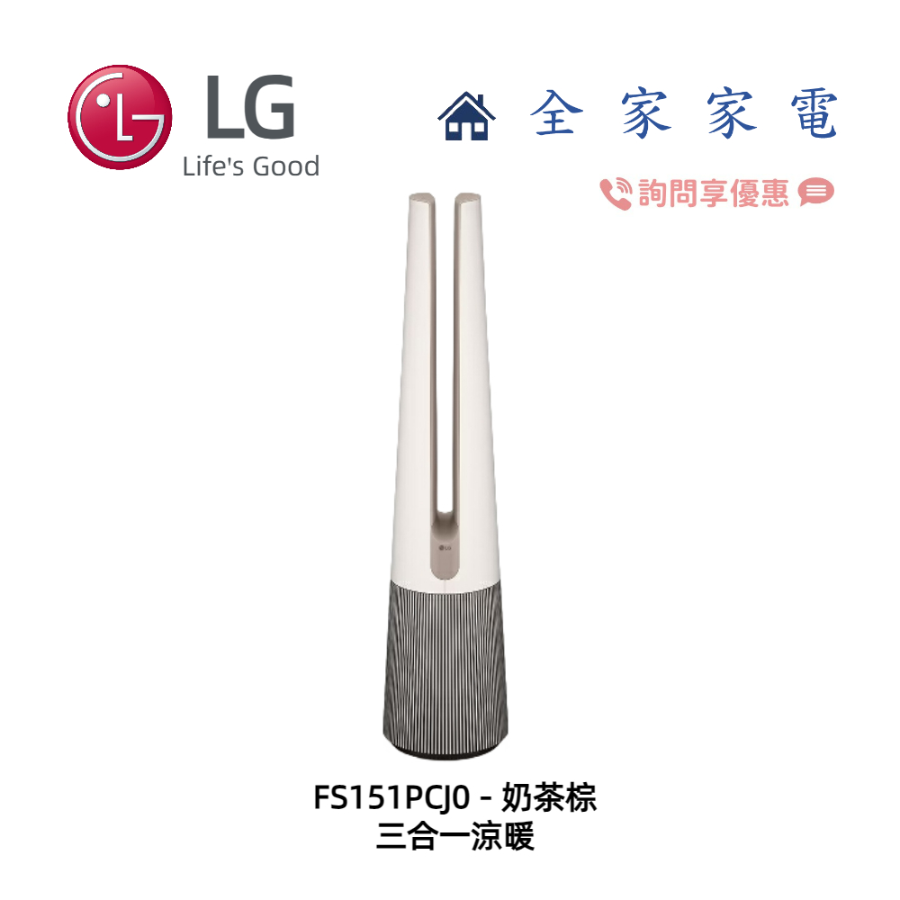 【全家家電】LG PuriCare風革機FS151PCJ0 三合一涼暖系列 (詢問享優惠) 另售 FS151PBK0