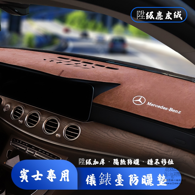 BENZ賓士避光墊 儀錶臺避光墊 BENZ W213 W205 C300 W117 CLA250 W204 GLC300