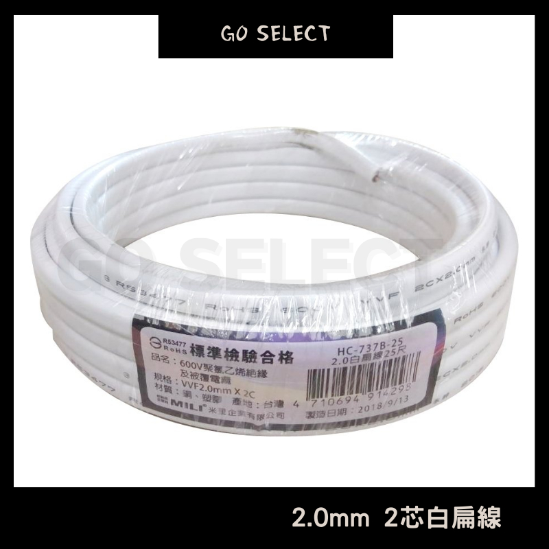 【購Go】白扁線 零售 2.0mm 2芯 白扁線 電線 電纜 華光 電源線 大亞
