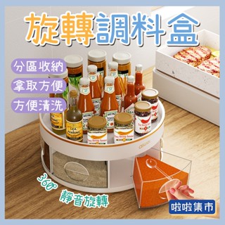 360度旋轉置物架 廚房旋轉調料盒 旋轉收納盤 調料收納架 檯面旋轉調料油 可旋轉置物架 一體多格調味料 佐料收納盒