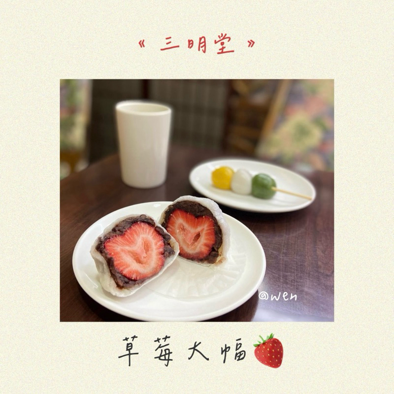 三明堂草莓大福 台北天母人氣草莓🍓 限冷凍寄出
