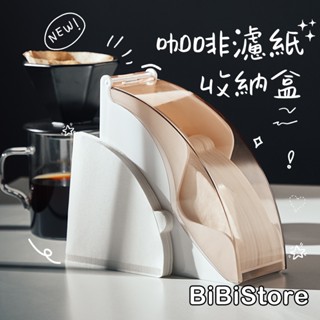 v60 濾紙 濾紙收納盒 透明 咖啡濾紙收納盒 濾紙盒 濾紙收納 濾紙架 咖啡濾紙架 咖啡濾紙盒 咖啡濾紙收納 防塵