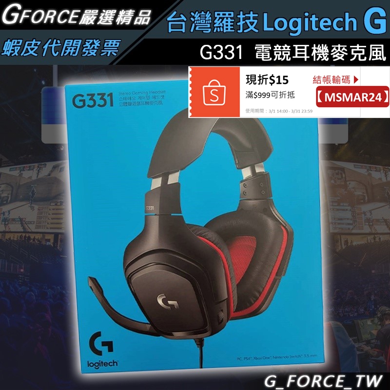 Logitech 羅技 G G331 立體聲遊戲耳機 電競耳機 麥克風 50公釐單體 旋轉耳罩【GForceTW】