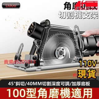 無塵角磨 機支架 萬用 切割機 磨光機 底座改裝木工變臺鋸切割固定支架💕