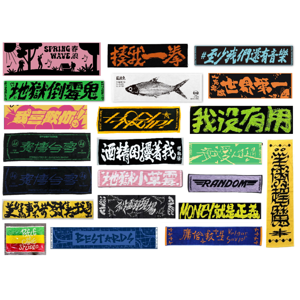 樂團 芒果醬 毛巾 血肉 告五人 音樂祭 美秀集團 怕胖團 理想混蛋 滅火器