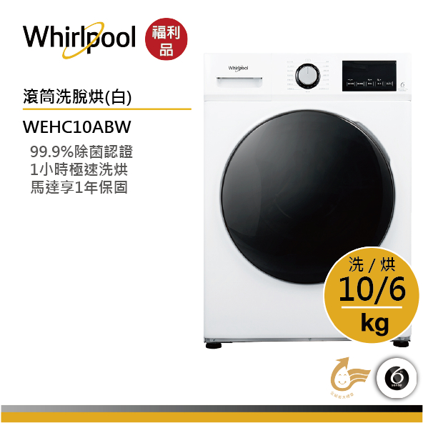 Whirlpool惠而浦 WEHC10ABW 滾筒洗衣機(洗脫烘) 10公斤【全新福利品】