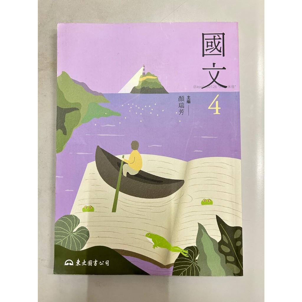 ❤️Miko米寇❤️【現貨二手書】國文4-東大圖書公司 二手書 五專/二技/課本/教科書/國語/商科/顏瑞芳