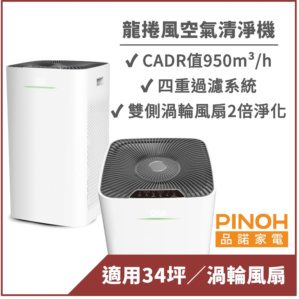 【PINOH品諾】高效淨化空氣清淨機(灰色)-品諾超級大王同款機型 (DA-A1003RW)