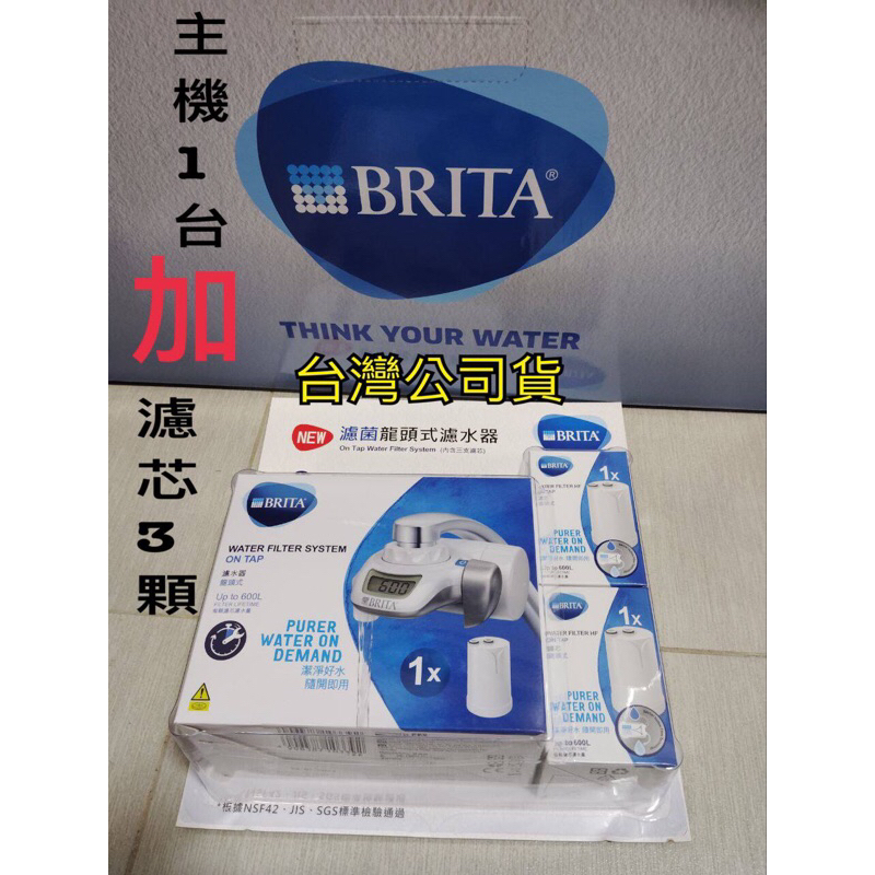 台灣公司貨 BRITA On Tap龍頭式濾水器主機1台附3入濾芯