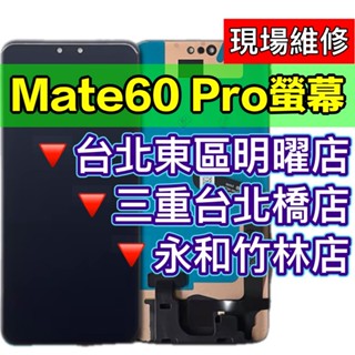 HUAWEI 華為Mate 60 pro 螢幕 螢幕總成 MATE60PRO mate60 pro 換螢幕 維修