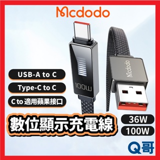Mcdodo 麥多多 律動系列 PD快充 USB-A Type-C 適用 蘋果 數顯 充電線 傳輸線 編織線 MD40