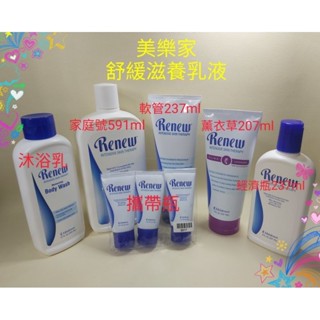 美樂家Renew舒緩滋養乳液系列可刷卡／家庭號／237ml軟管／薰衣草乳液／沐浴乳／蘆薈凝膠