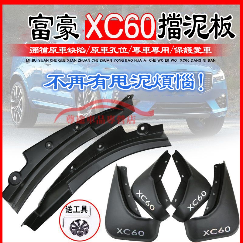 富豪擋泥板適用於18-23款 Volvo 擋泥闆 富豪 XC60 XC40 V60 XC90 S60 S90前後車輪擋泥