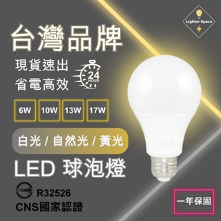 【 台灣公司-現貨速出】LED燈泡 國家認證 一年保固 全周光球泡燈 E27燈泡 10W燈泡 13W燈泡 17W燈泡
