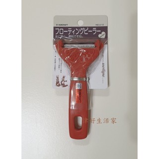 。津好生活家。日本製│SUNCRAFT 川嶋 刨刀 削皮刀 刨水果 削水果 刮皮刀 刮刨 削皮器 可浮刮皮器 U-15
